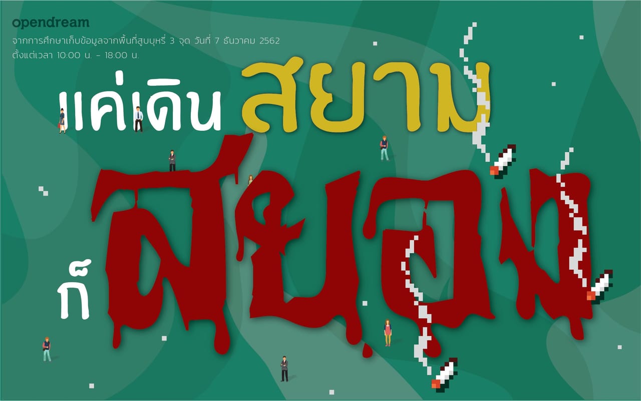 แค่เดินสยามก็มีโอกาสเสี่ยงเป็นมะเร็งแล้ว!